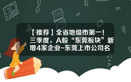 【推荐】全省地级市第一！三季度，A股“东莞板块”新增4家企业-东莞上市公司名单2014