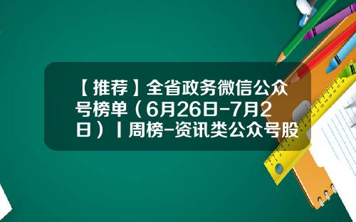 【推荐】全省政务微信公众号榜单（6月26日-7月2日）丨周榜-资讯类公众号股票排名前十