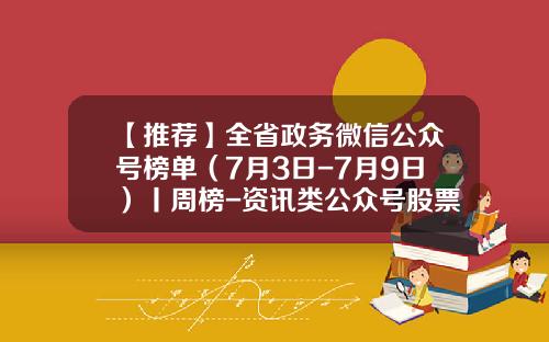 【推荐】全省政务微信公众号榜单(7月3日-7月9日)丨周榜-资讯类公众号股票排名前十