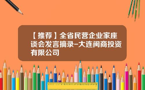 【推荐】全省民营企业家座谈会发言摘录-大连闽商投资有限公司