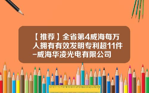 【推荐】全省第4威海每万人拥有有效发明专利超11件-威海华凌光电有限公司