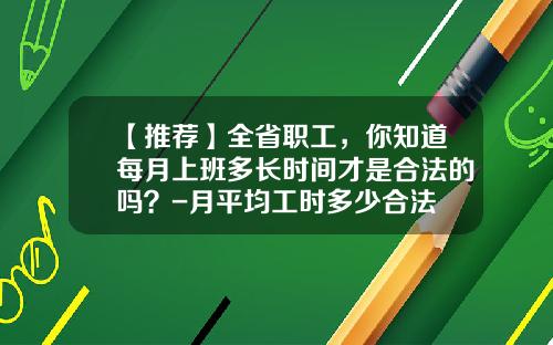 【推荐】全省职工，你知道每月上班多长时间才是合法的吗？-月平均工时多少合法