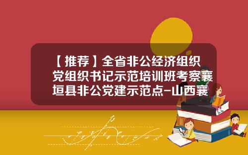 【推荐】全省非公经济组织党组织书记示范培训班考察襄垣县非公党建示范点-山西襄子老粗布是直销公司吗