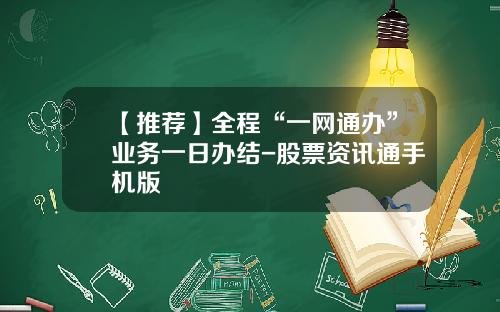 【推荐】全程“一网通办”业务一日办结-股票资讯通手机版