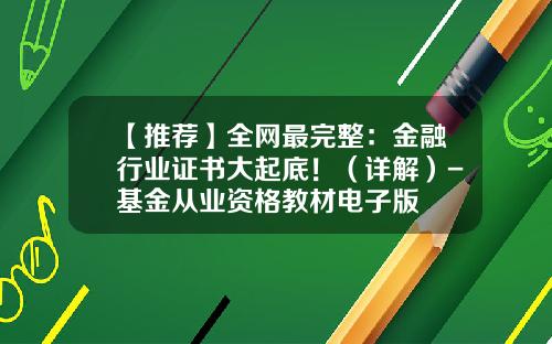 【推荐】全网最完整:金融行业证书大起底!(详解)-基金从业资格教材电子版