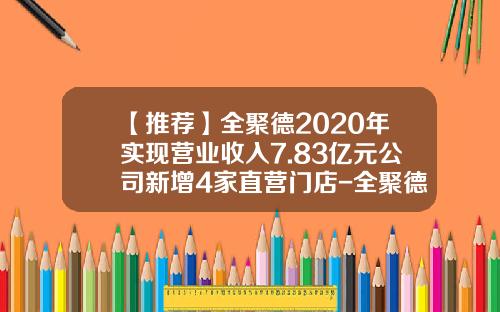 【推荐】全聚德2020年实现营业收入7.83亿元公司新增4家直营门店-全聚德现在有多少家分店