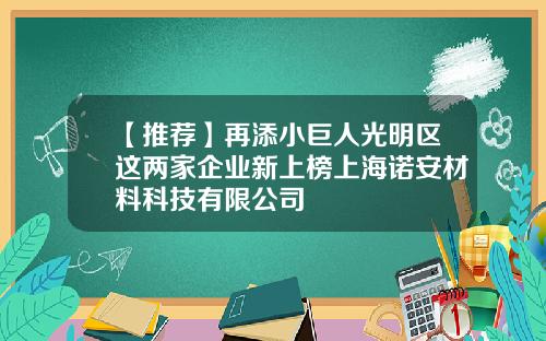 【推荐】再添小巨人光明区这两家企业新上榜上海诺安材料科技有限公司