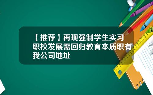【推荐】再现强制学生实习职校发展需回归教育本质职有我公司地址