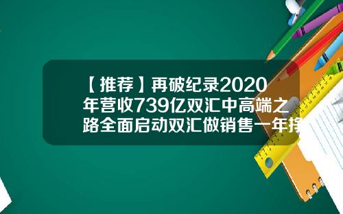 【推荐】再破纪录2020年营收739亿双汇中高端之路全面启动双汇做销售一年挣多少