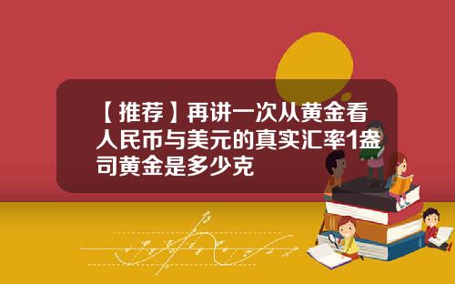 【推荐】再讲一次从黄金看人民币与美元的真实汇率1盎司黄金是多少克