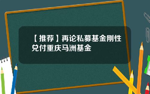 【推荐】再论私募基金刚性兑付重庆马洲基金