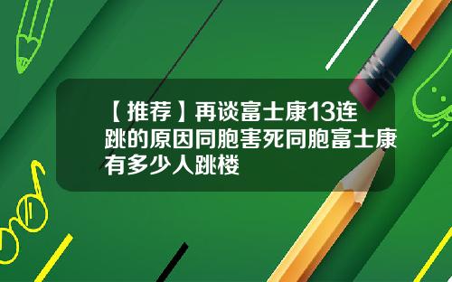 【推荐】再谈富士康13连跳的原因同胞害死同胞富士康有多少人跳楼