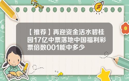 【推荐】再迎资金活水碧桂园17亿中票落地中国福利彩票倍数001能中多少