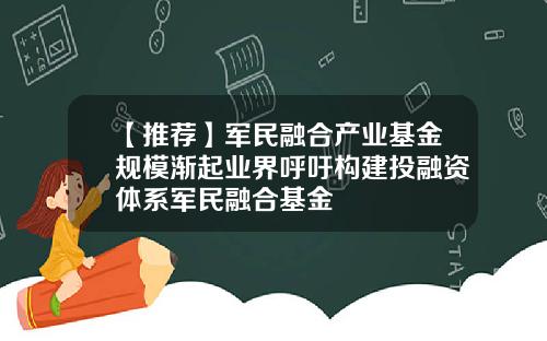 【推荐】军民融合产业基金规模渐起业界呼吁构建投融资体系军民融合基金