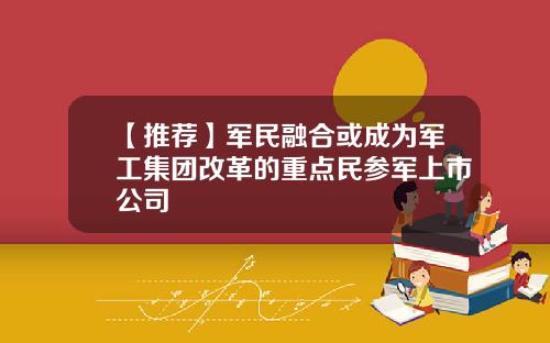 【推荐】军民融合或成为军工集团改革的重点民参军上市公司