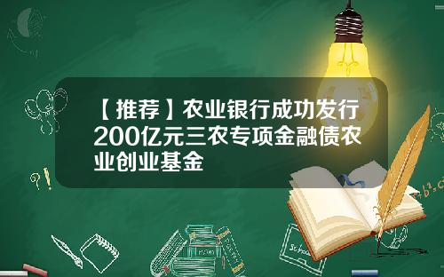 【推荐】农业银行成功发行200亿元三农专项金融债农业创业基金