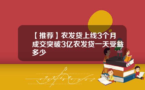 【推荐】农发贷上线3个月成交突破3亿农发贷一天受益多少