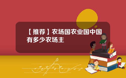 【推荐】农场国农业国中国有多少农场主