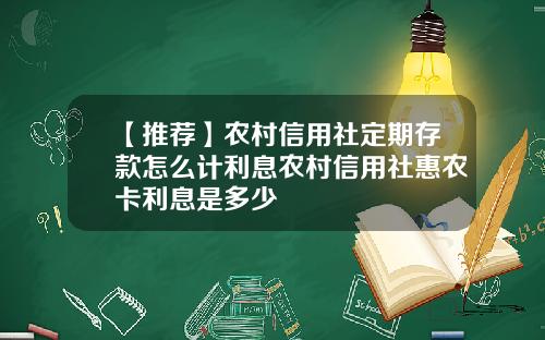 【推荐】农村信用社定期存款怎么计利息农村信用社惠农卡利息是多少
