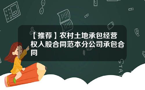 【推荐】农村土地承包经营权入股合同范本分公司承包合同