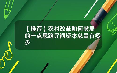 【推荐】农村改革如何破局的一点思路民间资本总量有多少