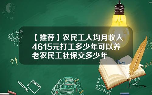 【推荐】农民工人均月收入4615元打工多少年可以养老农民工社保交多少年