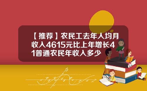 【推荐】农民工去年人均月收入4615元比上年增长41普通农民年收入多少