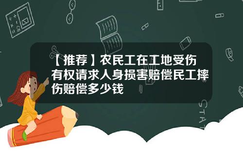 【推荐】农民工在工地受伤有权请求人身损害赔偿民工摔伤赔偿多少钱