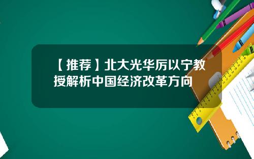 【推荐】北大光华厉以宁教授解析中国经济改革方向