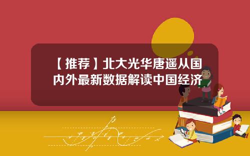 【推荐】北大光华唐遥从国内外最新数据解读中国经济