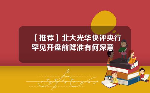 【推荐】北大光华快评央行罕见开盘前降准有何深意