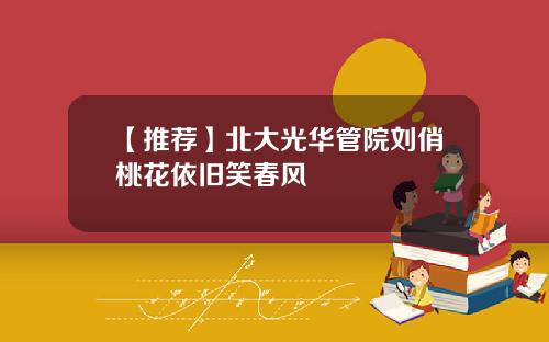 【推荐】北大光华管院刘俏桃花依旧笑春风