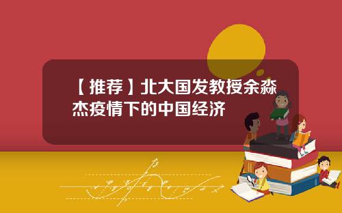 【推荐】北大国发教授余淼杰疫情下的中国经济