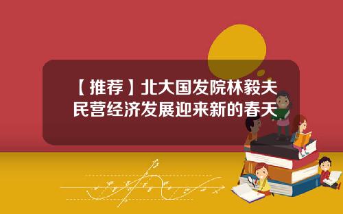 【推荐】北大国发院林毅夫民营经济发展迎来新的春天