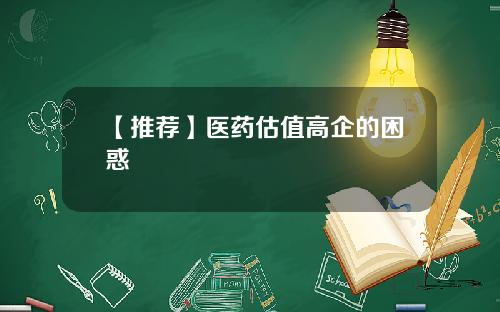 【推荐】医药估值高企的困惑