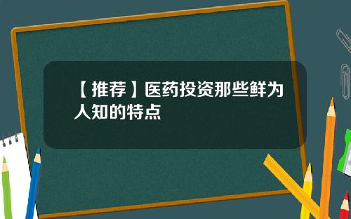 【推荐】医药投资那些鲜为人知的特点