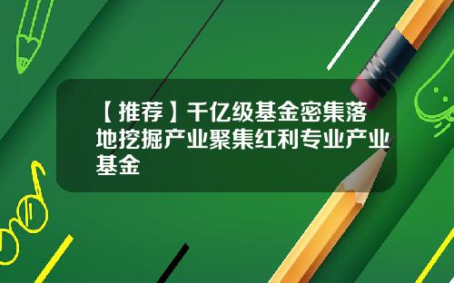 【推荐】千亿级基金密集落地挖掘产业聚集红利专业产业基金