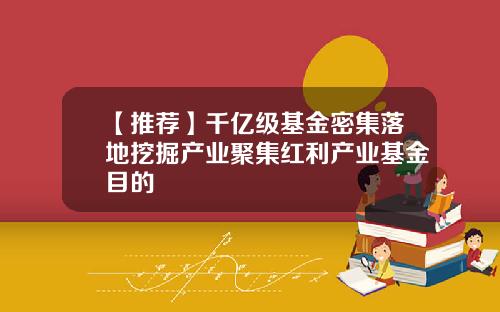 【推荐】千亿级基金密集落地挖掘产业聚集红利产业基金目的