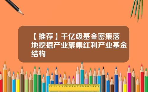 【推荐】千亿级基金密集落地挖掘产业聚集红利产业基金结构