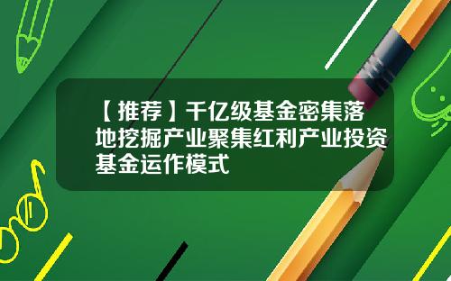 【推荐】千亿级基金密集落地挖掘产业聚集红利产业投资基金运作模式