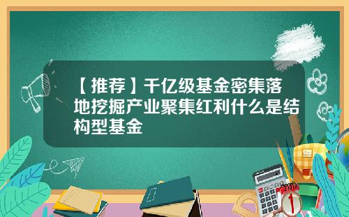 【推荐】千亿级基金密集落地挖掘产业聚集红利什么是结构型基金