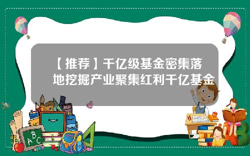 【推荐】千亿级基金密集落地挖掘产业聚集红利千亿基金