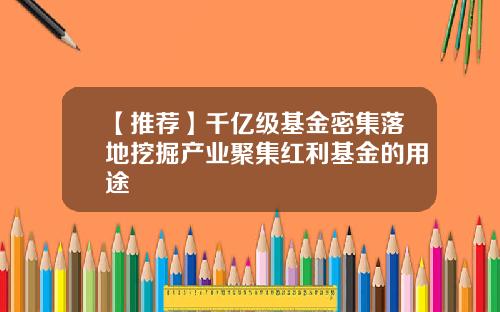 【推荐】千亿级基金密集落地挖掘产业聚集红利基金的用途