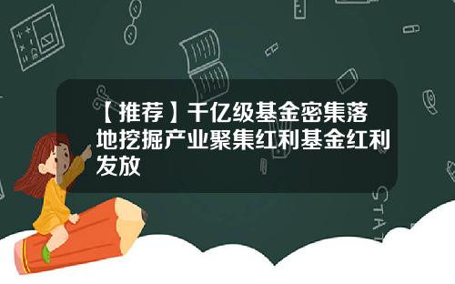 【推荐】千亿级基金密集落地挖掘产业聚集红利基金红利发放
