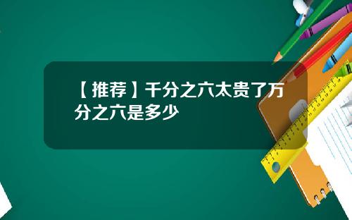【推荐】千分之六太贵了万分之六是多少