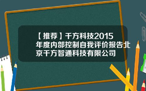 【推荐】千方科技2015年度内部控制自我评价报告北京千方智通科技有限公司