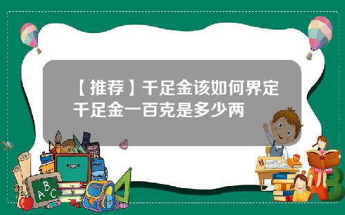 【推荐】千足金该如何界定千足金一百克是多少两