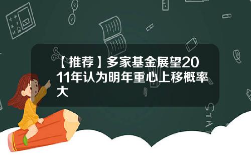【推荐】多家基金展望2011年认为明年重心上移概率大