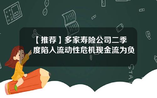 【推荐】多家寿险公司二季度陷入流动性危机现金流为负
