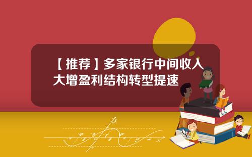 【推荐】多家银行中间收入大增盈利结构转型提速